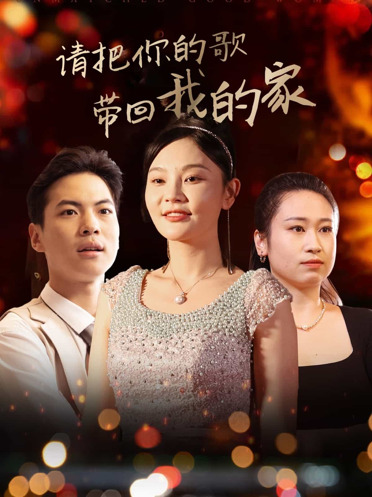 《请把你的歌带回我的家》完整版在线观看