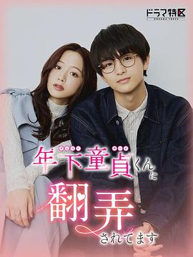 《被年下处男耍得团团转》完整版在线观看