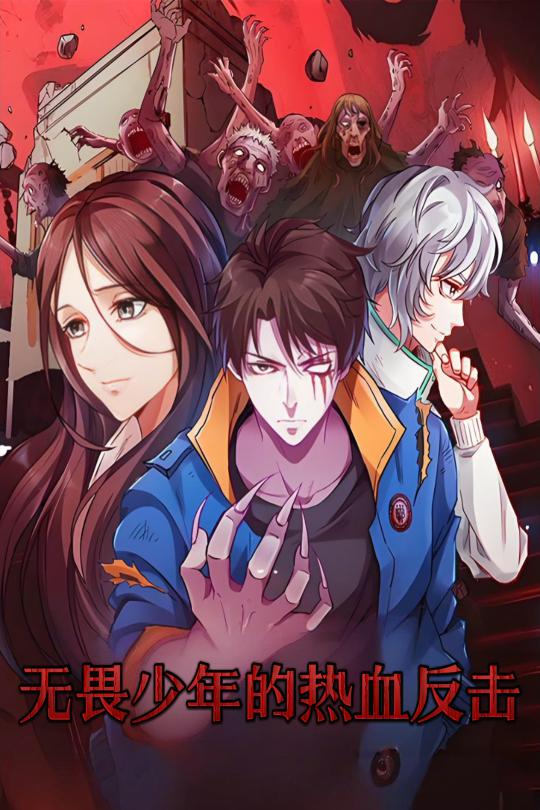 《无畏少年的热血反击》完整版在线观看