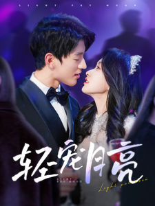 《轻宠月亮》完整版在线观看