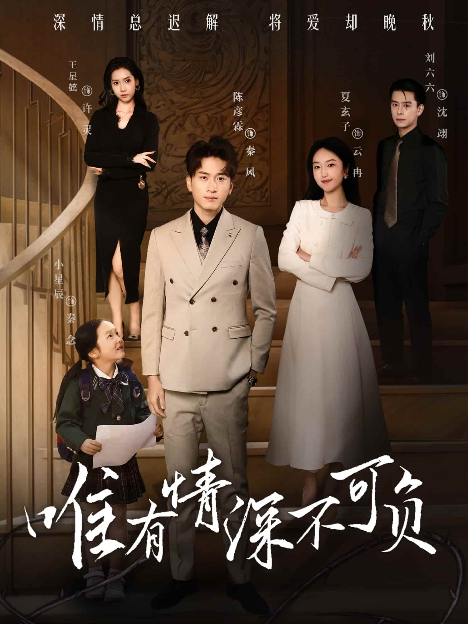 《唯有深情不可负》完整版在线观看