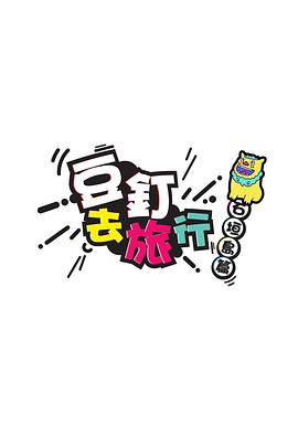 《豆钉去旅行粤语》完整版在线观看