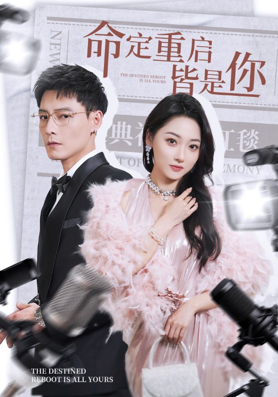 《命定重启皆是你》完整版在线观看