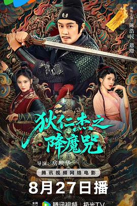 《狄仁杰之降魔咒》完整版在线观看