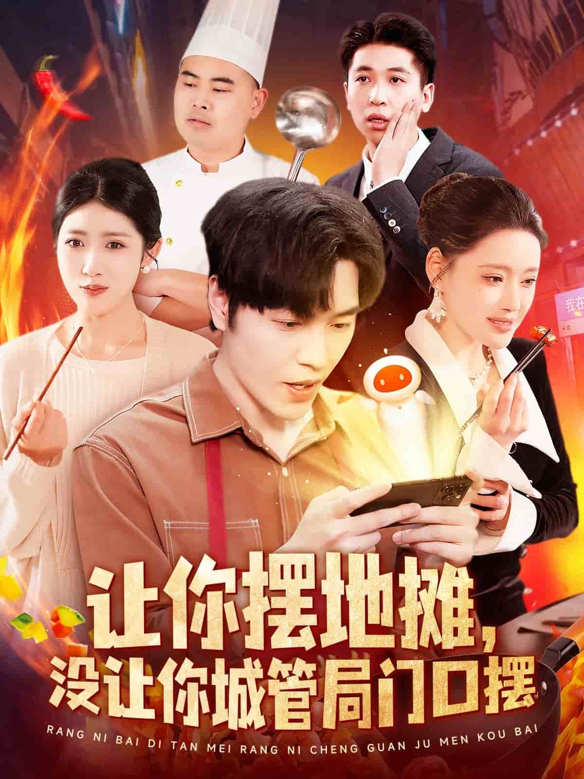 《让你摆地摊，没让你城管局门口摆》完整版在线观看