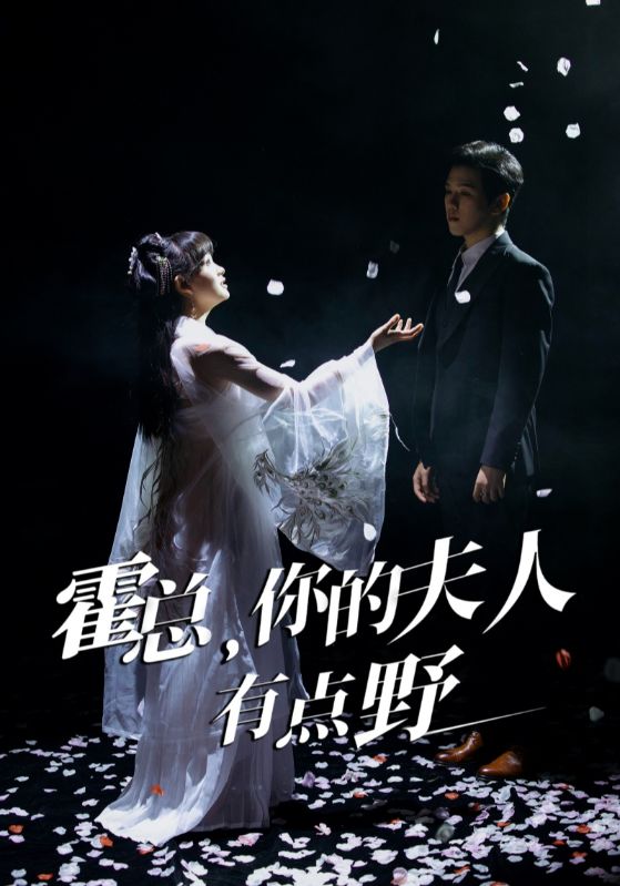 《霍总，你的夫人有点野》完整版在线观看