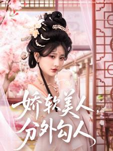 《娇软美人,分外勾人》完整版在线观看