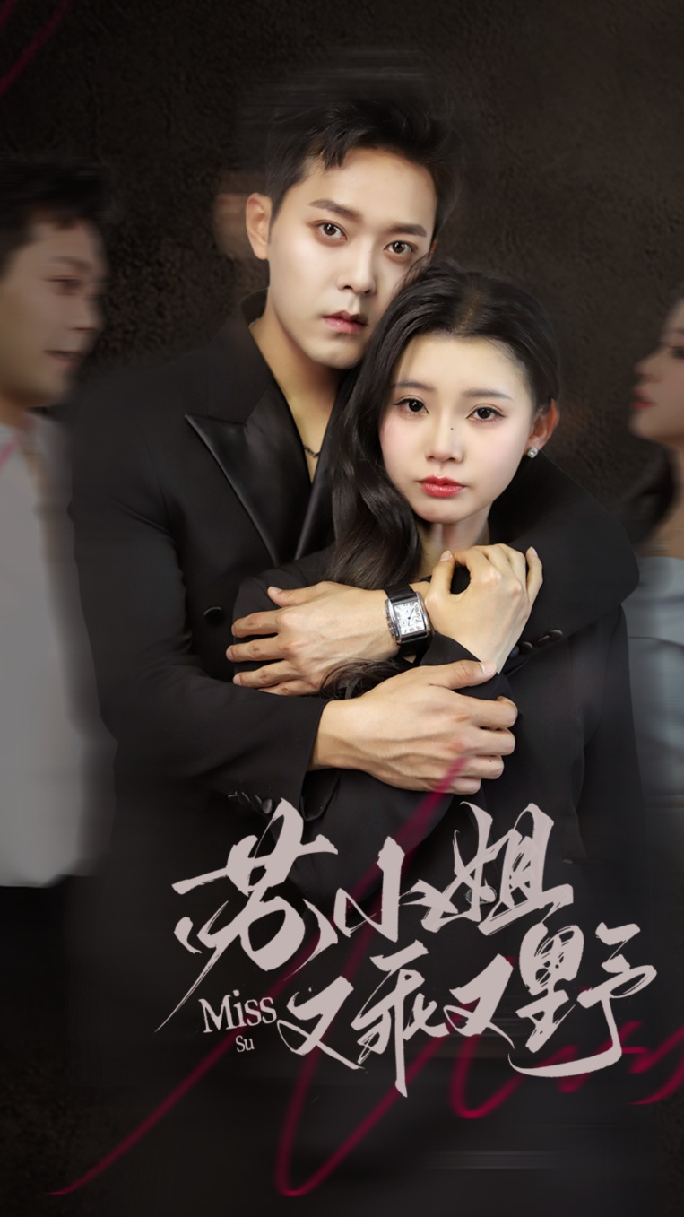 《苏小姐又乖又野》完整版在线观看