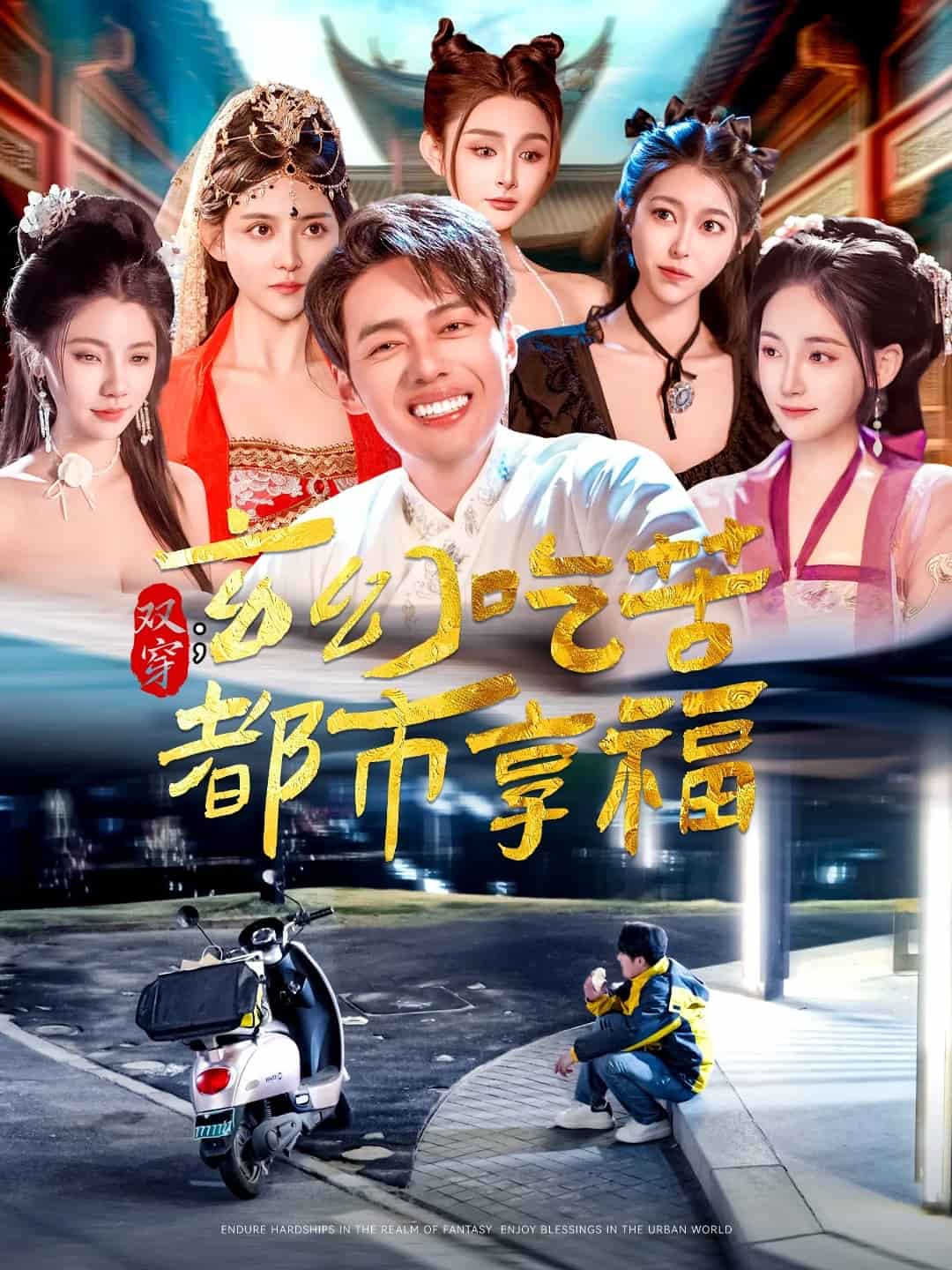 《双穿：玄幻吃苦都市享福》完整版在线观看