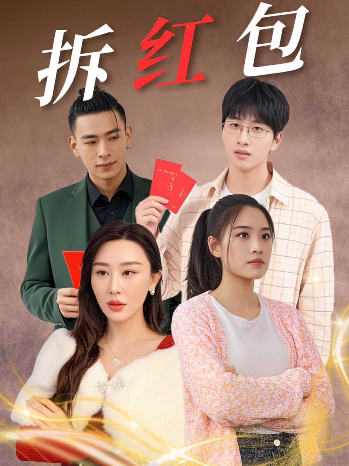 《拆红包》完整版在线观看