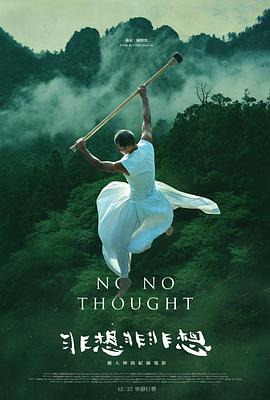 《非想非非想》完整版在线观看