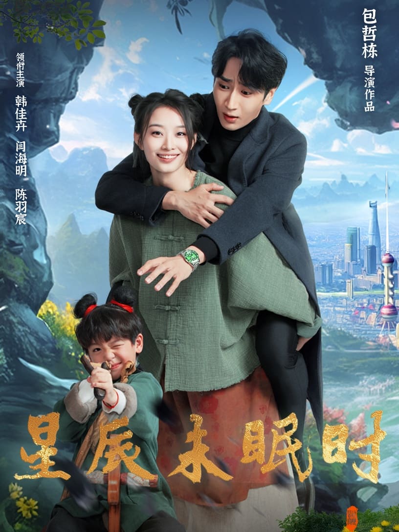 《下山何处觅君归》完整版在线观看