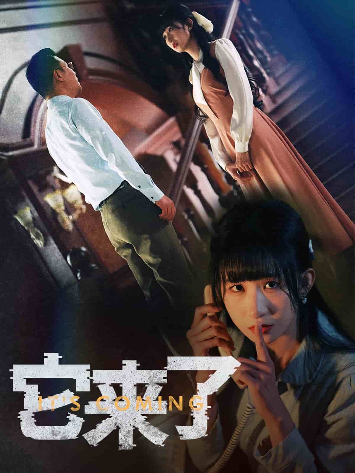 《它来了》完整版在线观看