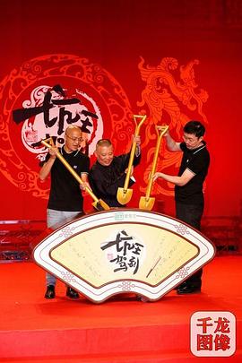 《坑王驾到第四季》完整版在线观看