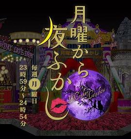 《周一开始便熬夜》完整版在线观看