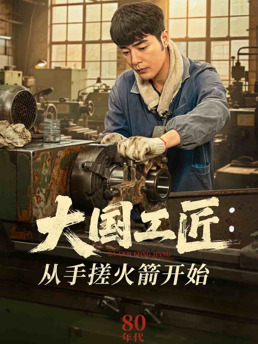 《大国工匠：从手搓火箭开始》完整版在线观看