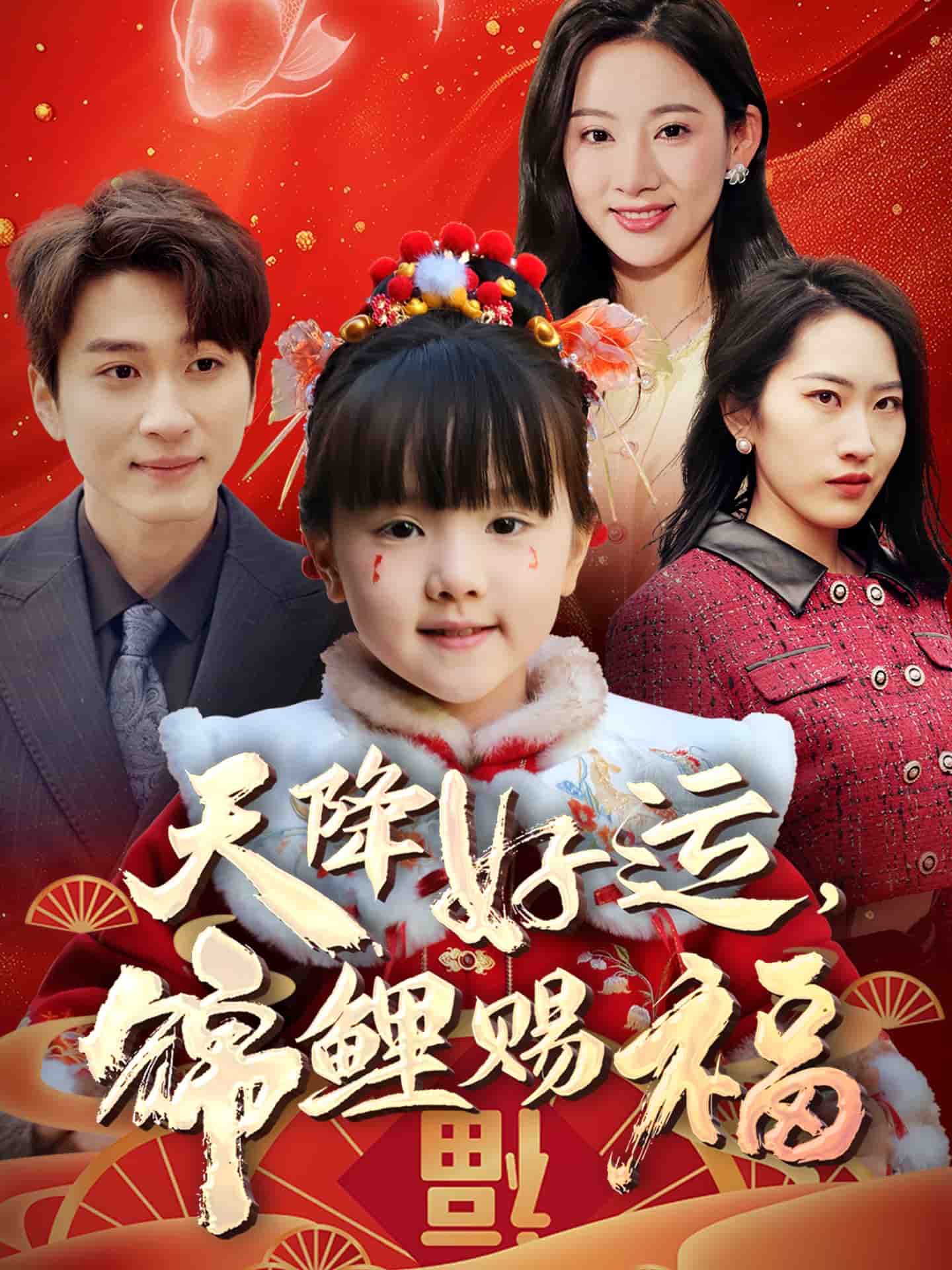 《天降好运，锦鲤赐福》完整版在线观看