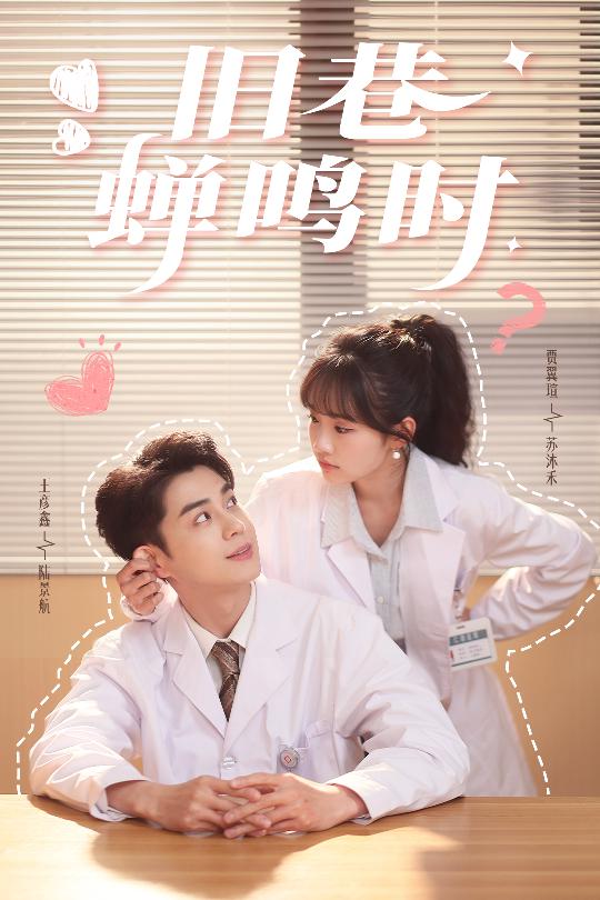 《旧巷蝉鸣时》完整版在线观看