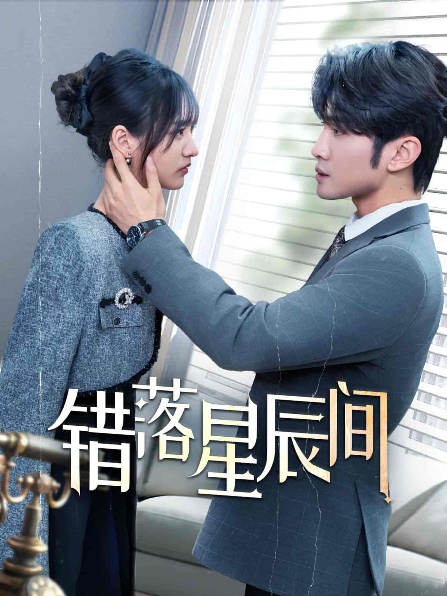 《错落星辰间》完整版在线观看