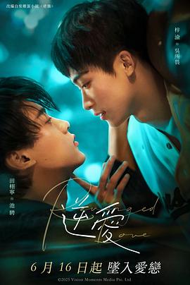 《逆爱2025》完整版在线观看