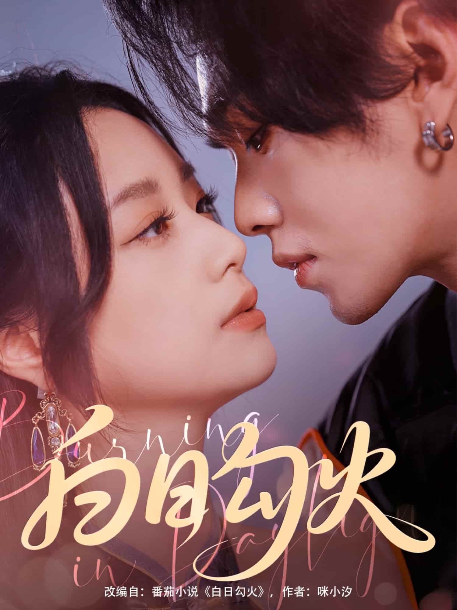 《白日勾火》完整版在线观看