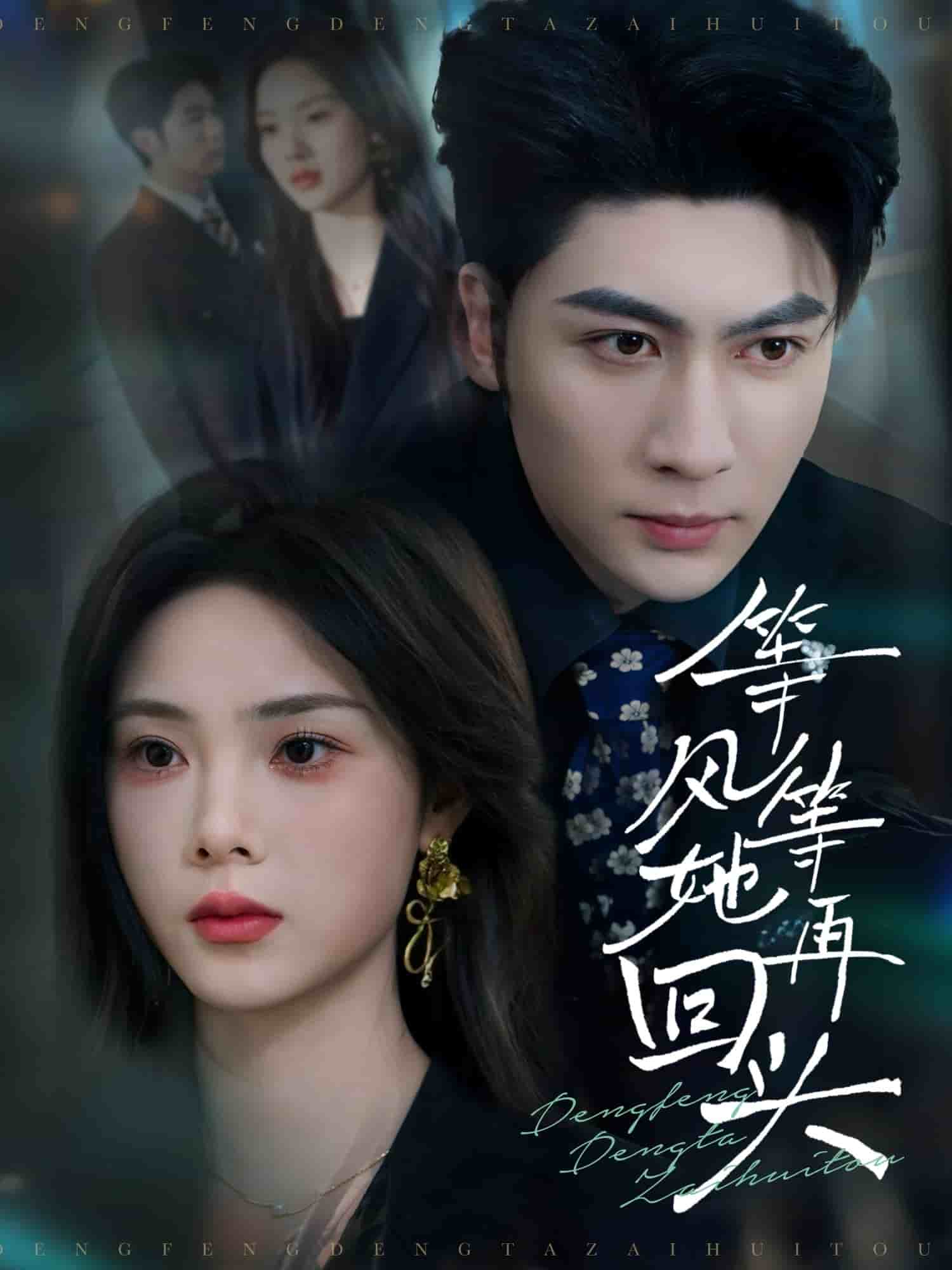 《等风等她再回头》完整版在线观看