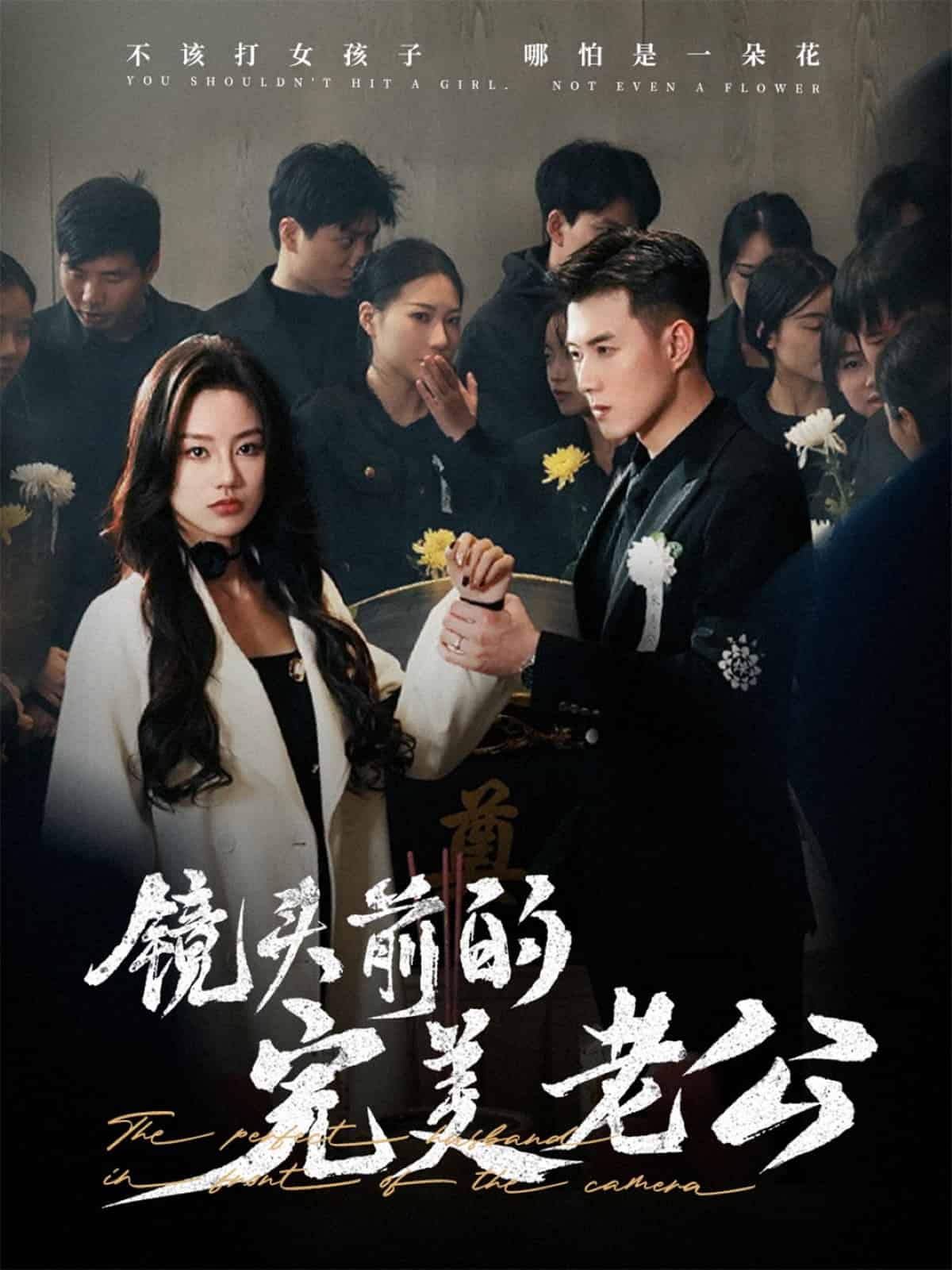 《镜头前的完美老公》完整版在线观看