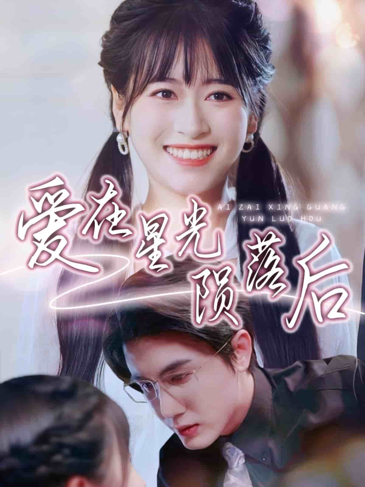 《爱在星光陨落后》完整版在线观看