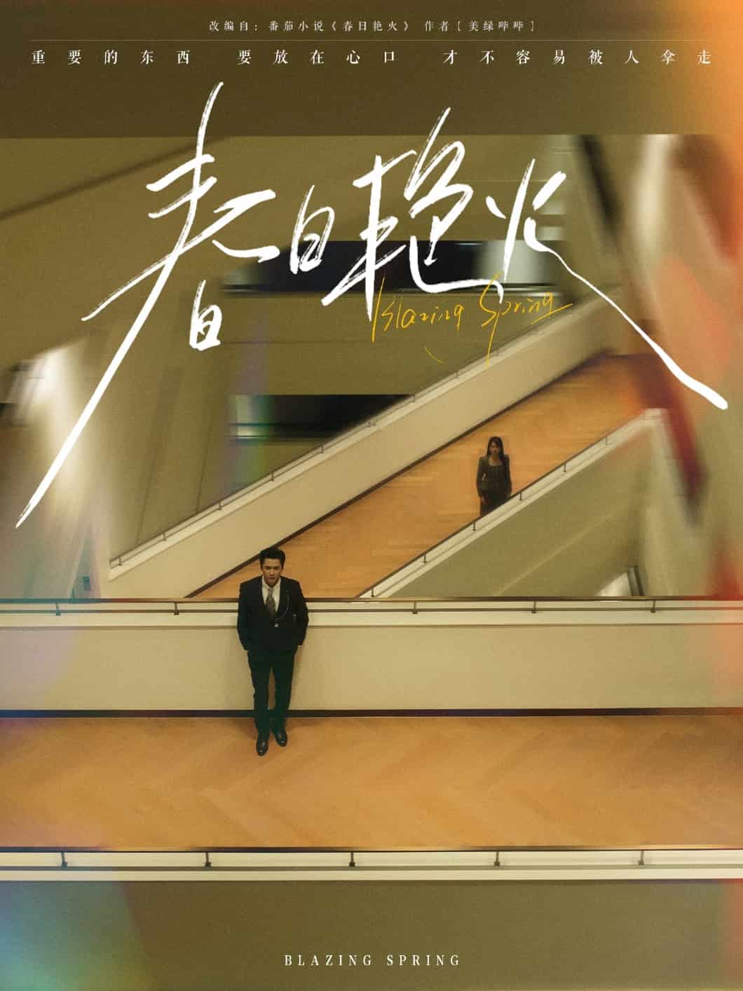 《春日艳火》完整版在线观看