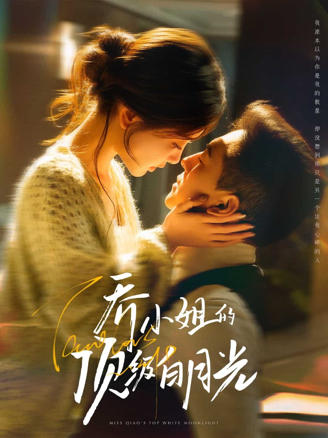 《乔小姐的顶级白月光》完整版在线观看