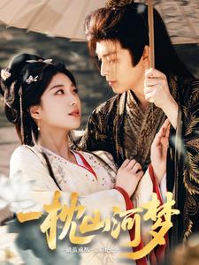 《一枕山河梦》完整版在线观看