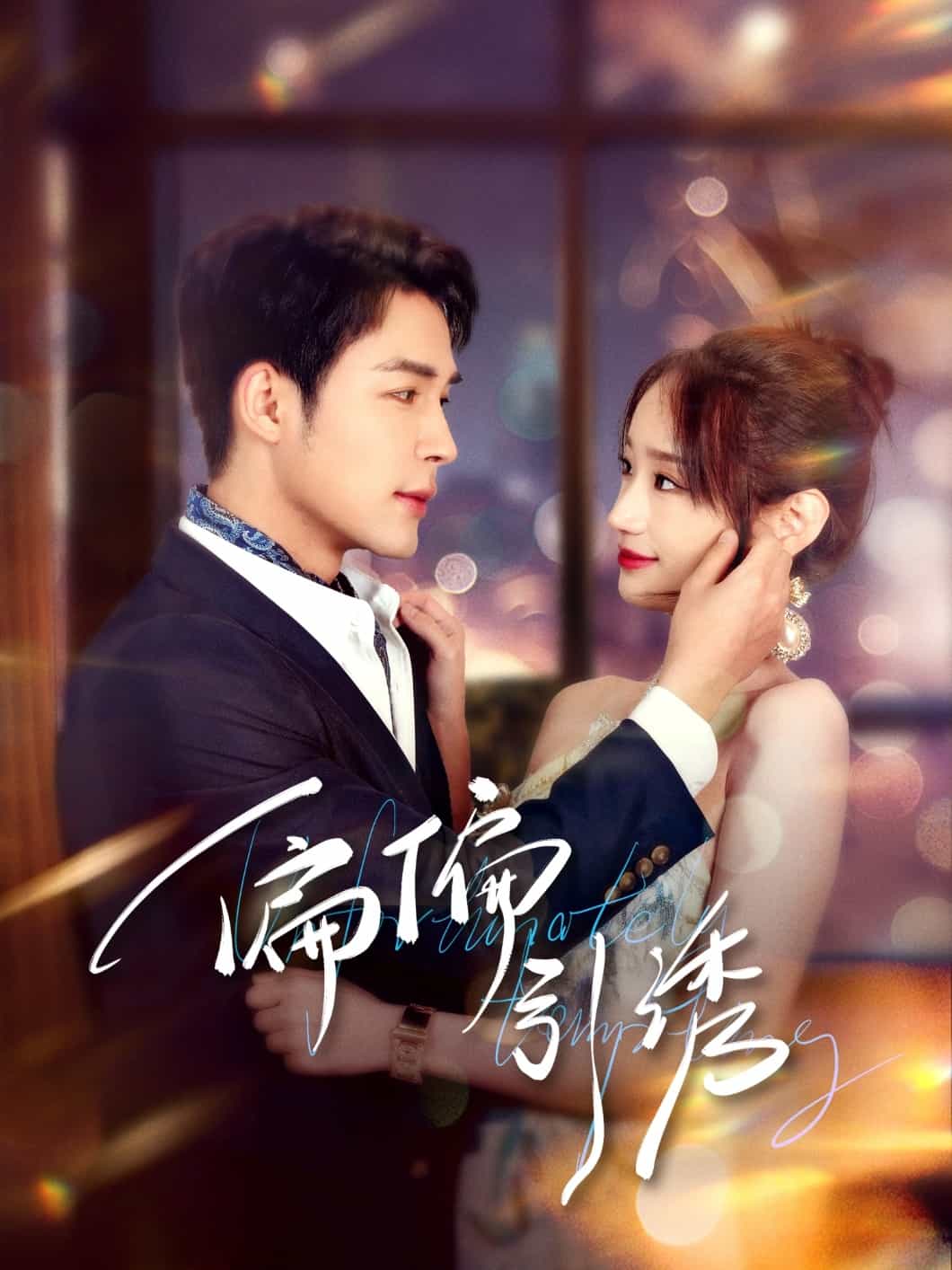 《偏偏引诱》完整版在线观看