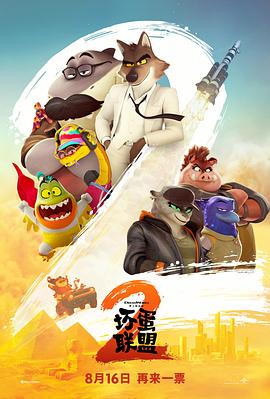 《坏蛋联盟2》完整版在线观看
