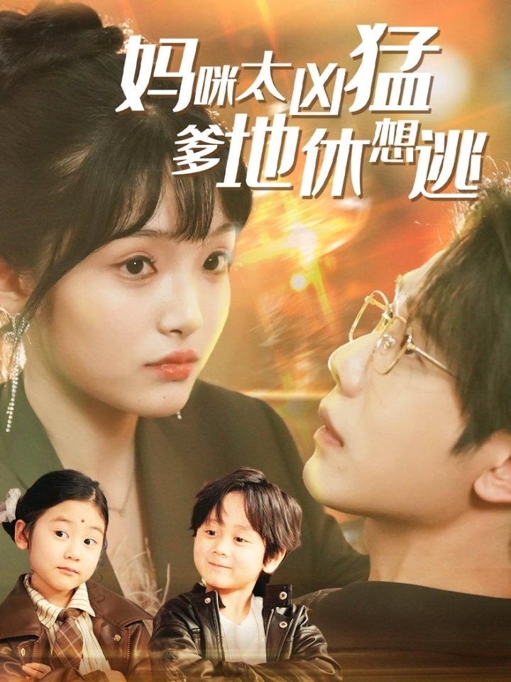 《妈咪太凶猛爹地休想逃》完整版在线观看