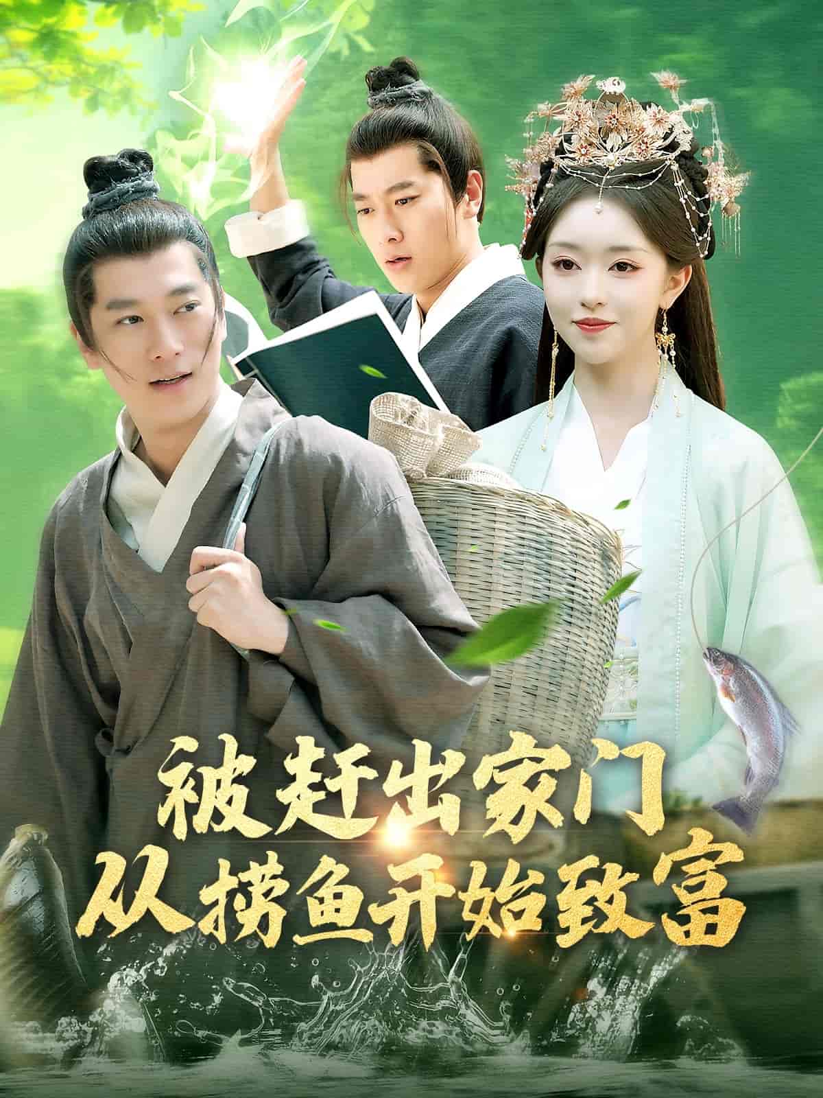 《被赶出家门从捞鱼开始致富》完整版在线观看