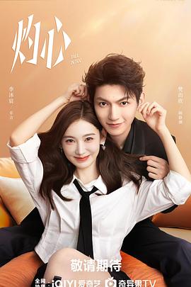 《灼心》完整版在线观看