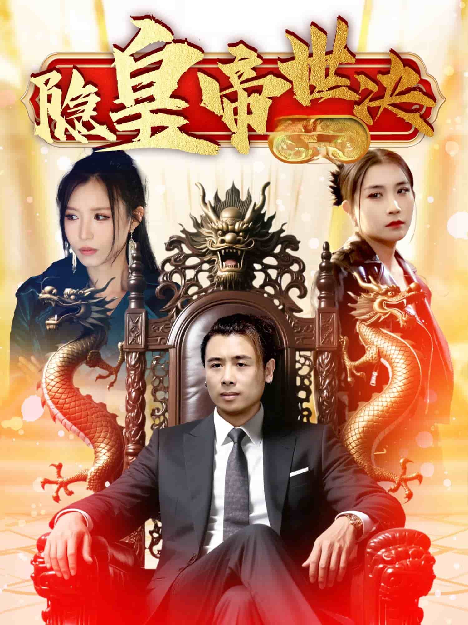 《隐皇帝世决》完整版在线观看