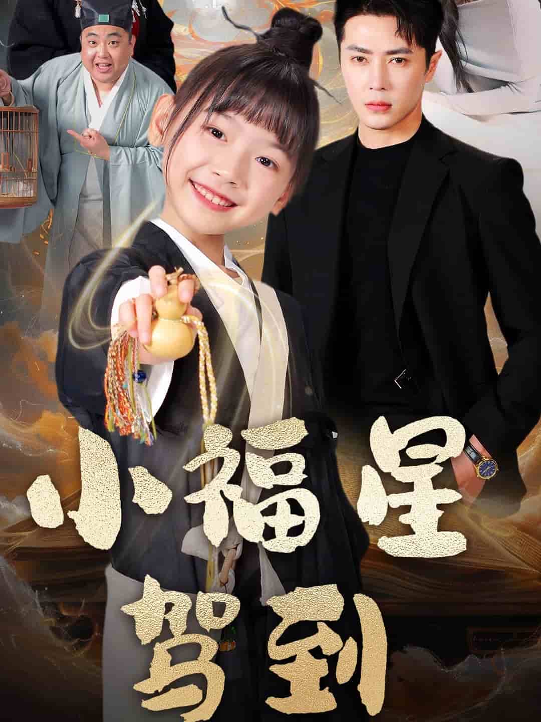 《小福星驾到》完整版在线观看