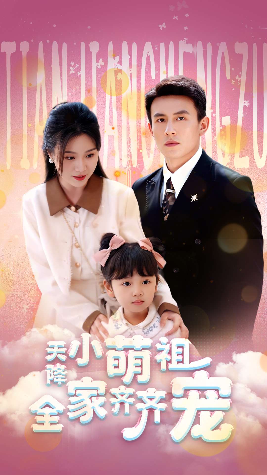 《天降小萌祖全家齐齐宠》完整版在线观看