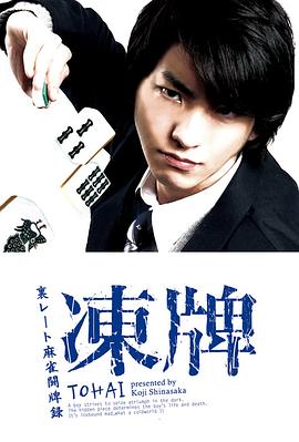 《冻牌~地下麻将斗牌录~2013》完整版在线观看