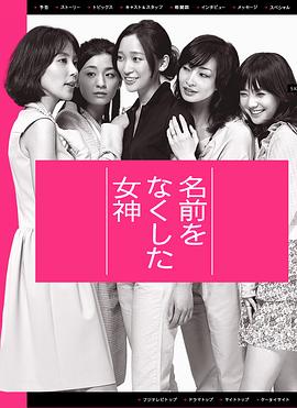 《丧失名字的女神》完整版在线观看