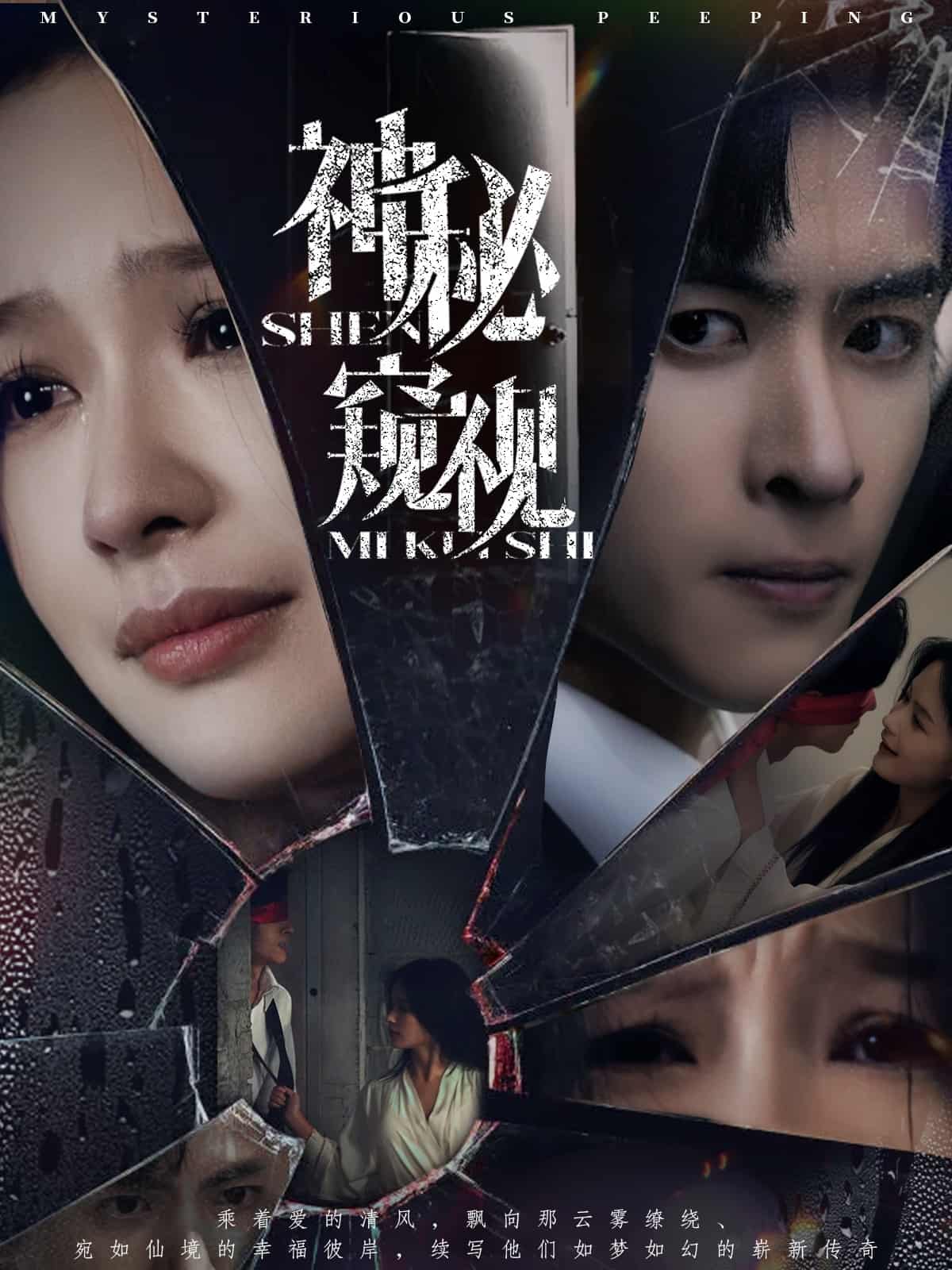 《神秘窥视（短剧版）》完整版在线观看