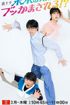 《被未来的我突袭了！？》完整版在线观看