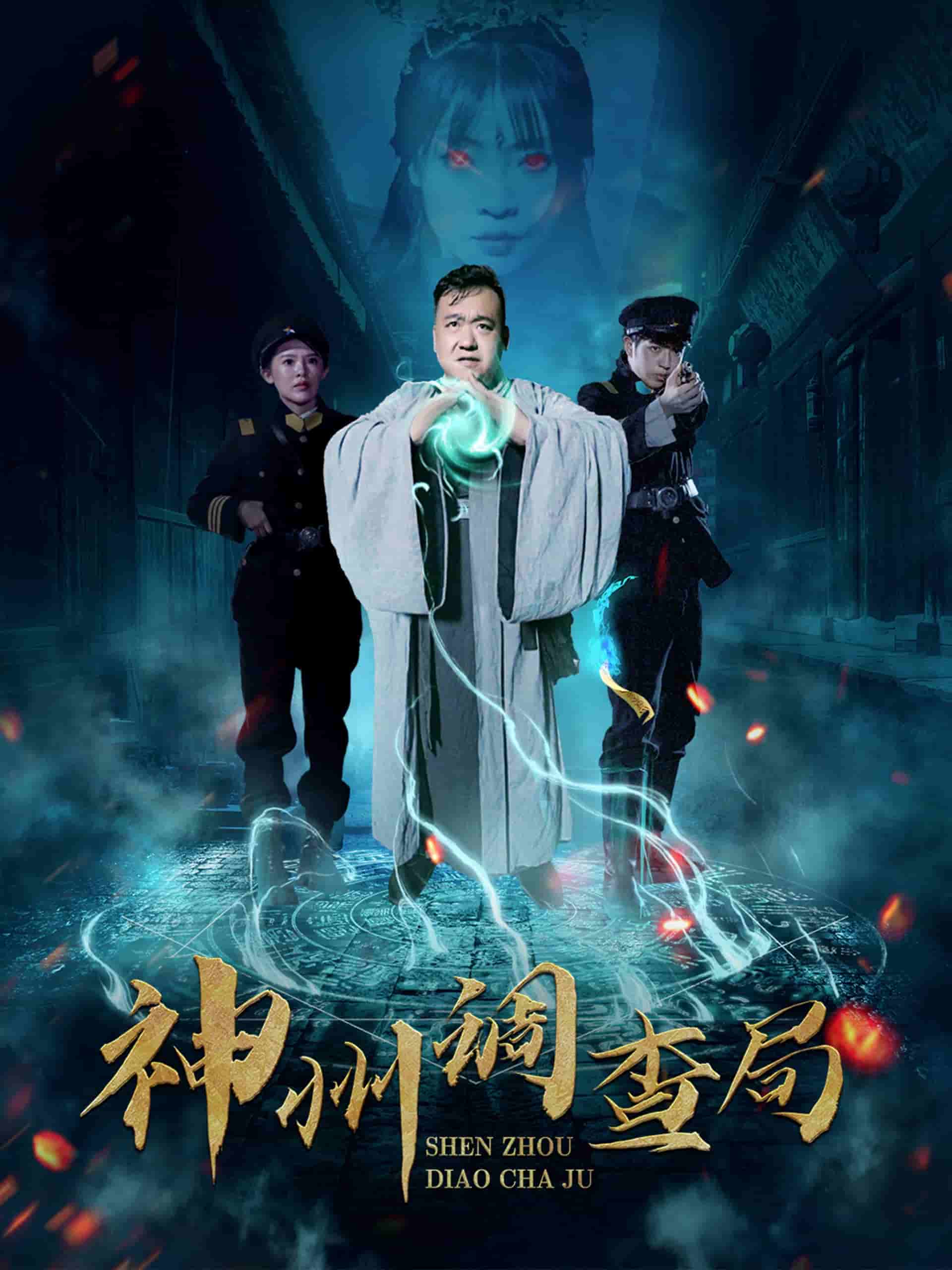 《神州调查局》完整版在线观看