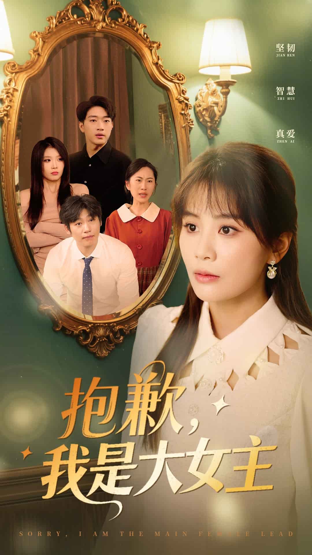 《抱歉，我是大女主》完整版在线观看