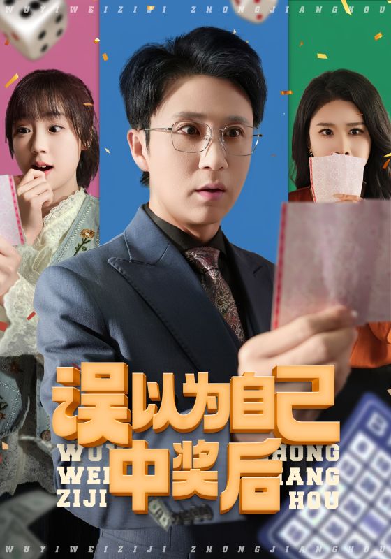 《误以为自己中奖后》完整版在线观看