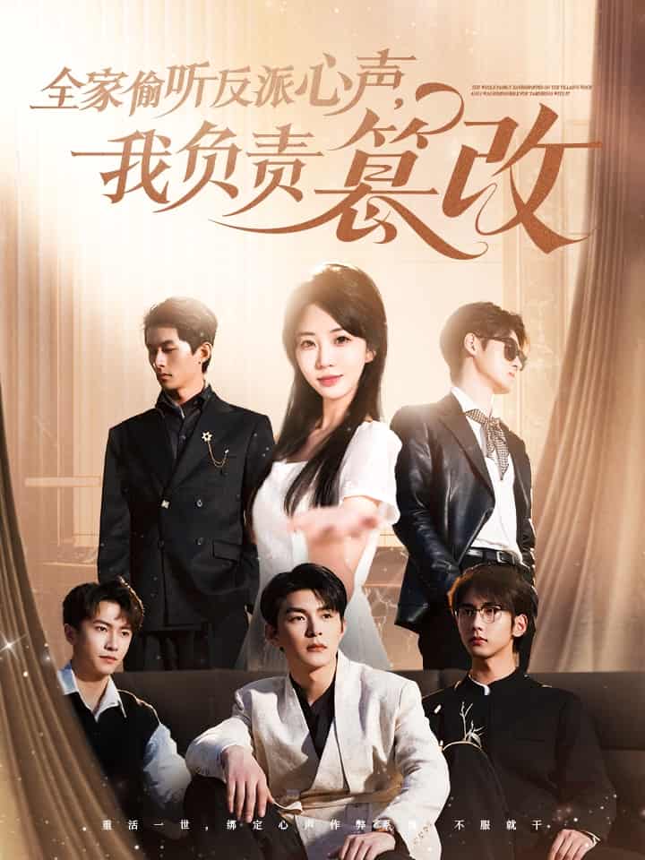 《全家偷听反派心声,我负责篡改》完整版在线观看