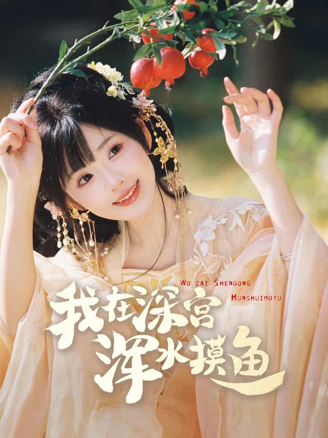 《我在深宫浑水摸鱼》完整版在线观看