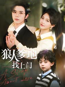 《狼人爹地找上门》完整版在线观看