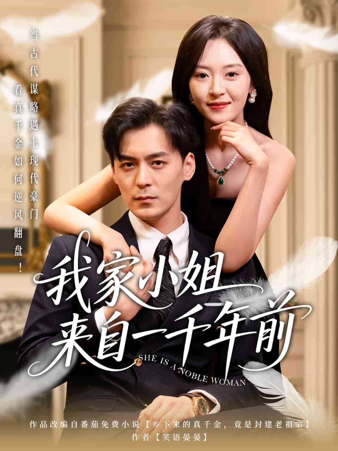 《我家小姐来自一千年前》完整版在线观看